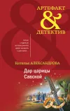 «Дар царицы Савской» - Наталья Александрова