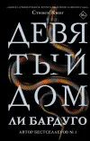 «Девятый Дом» - Ли Бардуго