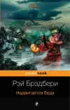 «Надвигается беда» - Рэй Брэдбери