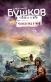 «Рельсы под луной» - Александр Бушков