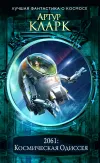«2061: Одиссея Три» - Артур Кларк