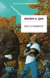 «Ник и Глиммунг» - Филипп К. Дик