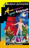 «Алые паруса Синей бороды» - Дарья Донцова
