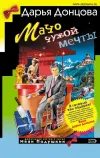 «Мачо чужой мечты» - Дарья Донцова