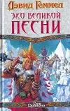 «Эхо Великой Песни» - Дэвид Геммел