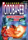 «Консервный нож» - Василий Головачев