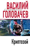 «Криптозой» - Василий Головачев