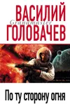 «По ту сторону огня» - Василий Головачев