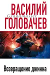 «Возвращение джинна» - Василий Головачев