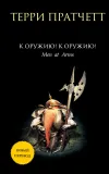 «К оружию! К оружию!» - Терри Пратчетт