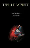 «Маскарад» - Терри Пратчетт
