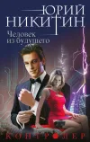 «Человек из будущего» - Юрий Никитин
