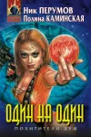 «Один на один» - Ник Перумов