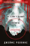 «Беззвездный Венец» - Джеймс Роллинс