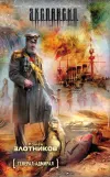 «Генерал-адмирал» - Роман Злотников