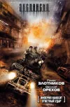 «Империя наносит ответный удар» - Роман Злотников