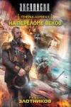 «На переломе веков» - Роман Злотников