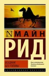 «Всадник без головы» - Томас Майн Рид