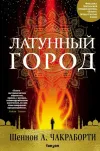 «Латунный город» - Шеннон Чакраборти
