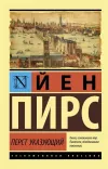 «Перст указующий» - Йен Пирс