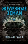 «Истории фейри. Железные земли» - Холли Блэк