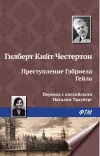 «Преступление Гэбриела Гейла» - Гилберт Кийт Честертон
