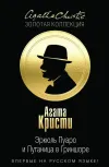 «Эркюль Пуаро и Путаница в Гриншоре» - Агата Кристи