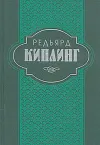«История Бадалии Херодсфут» - Редьярд Джозеф Киплинг