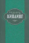 «Самая удивительная повесть в мире и другие рассказы» - Редьярд Джозеф Киплинг