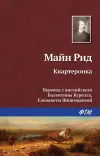 «Квартеронка» - Томас Майн Рид