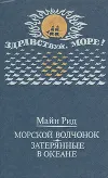 «Морской волчонок» - Томас Майн Рид