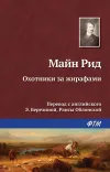 «Охотники за жирафами» - Томас Майн Рид