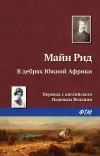 «В дебрях Южной Африки, или Приключения бура и его семьи» - Томас Майн Рид