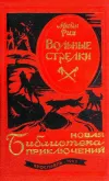 «Вольные стрелки» - Томас Майн Рид