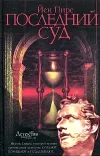 «Последний суд» - Йен Пирс