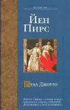«Рука Джотто» - Йен Пирс