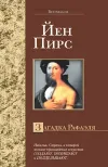 «Загадка Рафаэля» - Йен Пирс