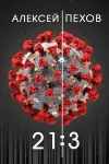 «21:3» - Алексей Пехов