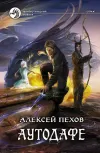 «Аутодафе» - Алексей Пехов