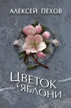 «Цветок яблони» - Алексей Пехов