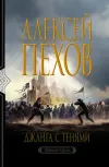 «Джанга с тенями» - Алексей Пехов