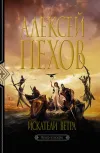 «Искатели ветра» - Алексей Пехов