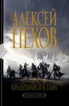 «Крадущийся в тени» - Алексей Пехов