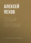 «Особый почтовый» - Алексей Пехов