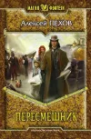 «Пересмешник» - Алексей Пехов