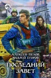 «Последний Завет» - Алексей Пехов