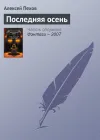 «Последняя осень» - Алексей Пехов