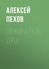 «Пожиратель душ» - Алексей Пехов