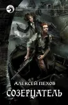 «Созерцатель» - Алексей Пехов