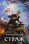 «Страж» - Алексей Пехов